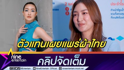 “แพนเค้ก” ภูมิใจรับรางวัลทูตอัตลักษณ์ไหมไทย เผยทริปเติมบุญไม่ได้มูเรื่องเบบี๋ (คลิปจัดเต็ม)