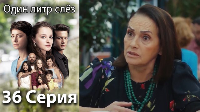 Один литр слез - 36 Серия (Русский Дубляж)