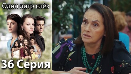 Один литр слез - 36 Серия (Русский Дубляж)