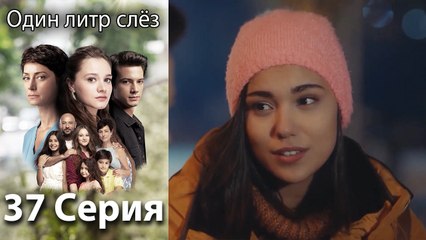 Один литр слез - 37 Серия (Русский Дубляж)
