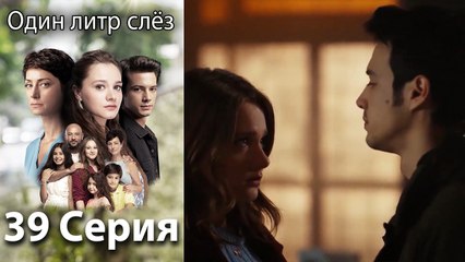 Один литр слез - 39 Серия (Русский Дубляж)