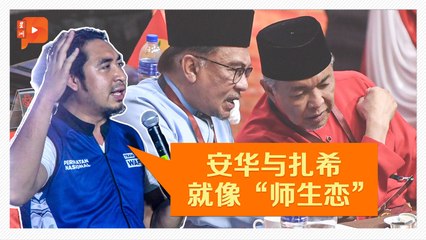 副首相获DNAA 袁怀绍喻为安华与扎希“爱情故事”