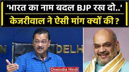 Arvind Kejriwal ने क्यो कहा Bharat का नाम BJP रख दो ? | President of Bharat | G20 | वनइंडिया हिंदी