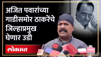 ठाकरेंच्या जिल्हाप्रमुखांनी दिले आव्हान, अजित पवारांच्या गाडीसमोर मराठा आरक्षणासाठी घेणार उडी..