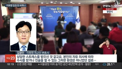 이화영 입장 또 바뀌나…새 변호인 "조만간 입장 표명"