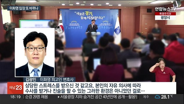 이화영 입장 또 바뀌나…새 변호인 조만간 입장 표명