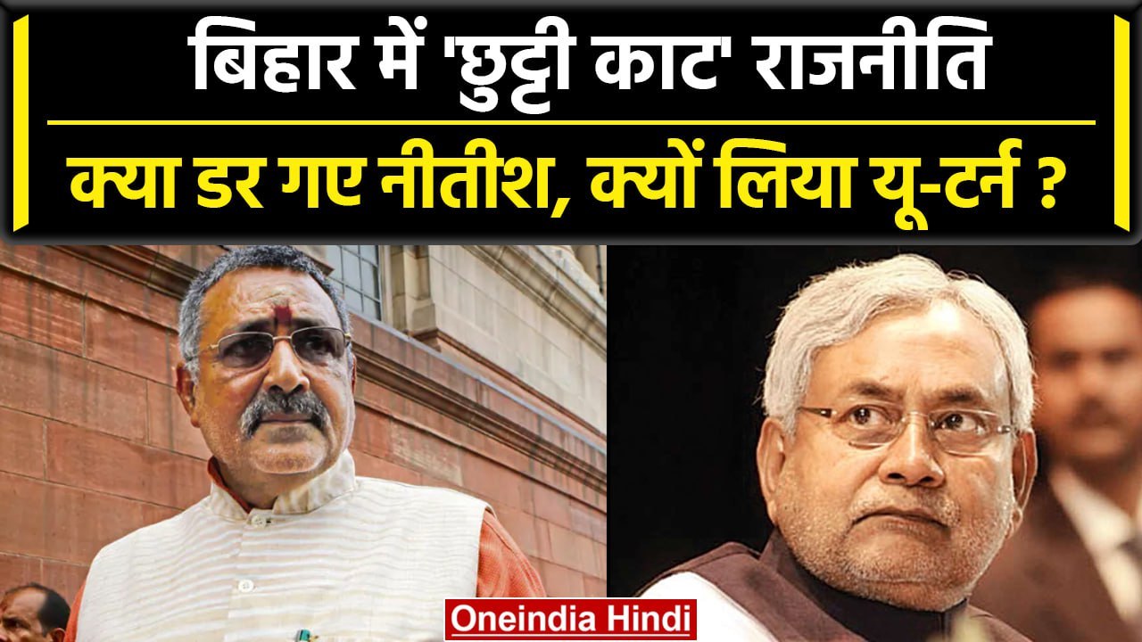 Nitish Kumar ने क्यों लिया यू-टर्न? क्या Opposition Parties से डरी Nitish Government |वनइंडिया हिंदी