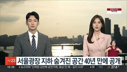 서울광장 지하 숨겨진 공간 40년 만에 공개