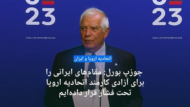 جوزپ بورل بازداشت دپیلمات سوئدی در ایران را تایید کرد