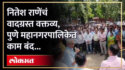 नितेश राणेंचं महापालिका कर्मचाऱ्यांबद्दल वादग्रस्त वक्तव्य, पालिका कर्मचारी, अधिकारी आक्रमक...