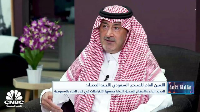 الأمين العام للمنتدى السعودي للأبنية الخضراء لـ CNBC عربية: الأبنية الخضراء مفهوم برز بالسعودية منذ أكثر من 13 عاماً وهي تعمل على الوصول إلى صفر كربون في عام 2060