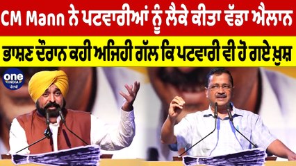 CM ਨੇ ਪਟਵਾਰੀਆਂ ਨੂੰ ਲੈਕੇ ਕੀਤਾ ਐਲਾਨ, ਭਾਸ਼ਣ ਦੌਰਾਨ ਕਹੀ ਅਜਿਹੀ ਗੱਲ ਕਿ ਪਟਵਾਰੀ ਵੀ ਹੋ ਗਏ ਖ਼ੁਸ਼ |OneIndia Punjabi