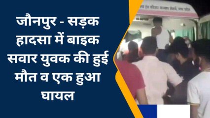जौनपुर में तेज रफ्तार का कहर, बाइक सवार युवक की मौत; मची चीख पुकार