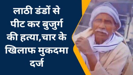 प्रयागराज: लाठी डंडों से पीट कर बुजुर्ग की हत्या,चार के खिलाफ मुकदमा दर्ज