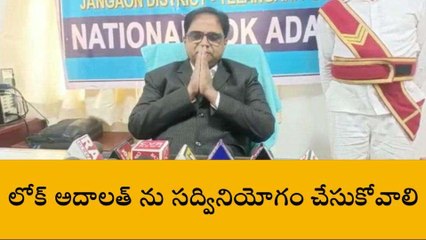 జనగామ: ఈనెల 9న లోక్ అదాలత్