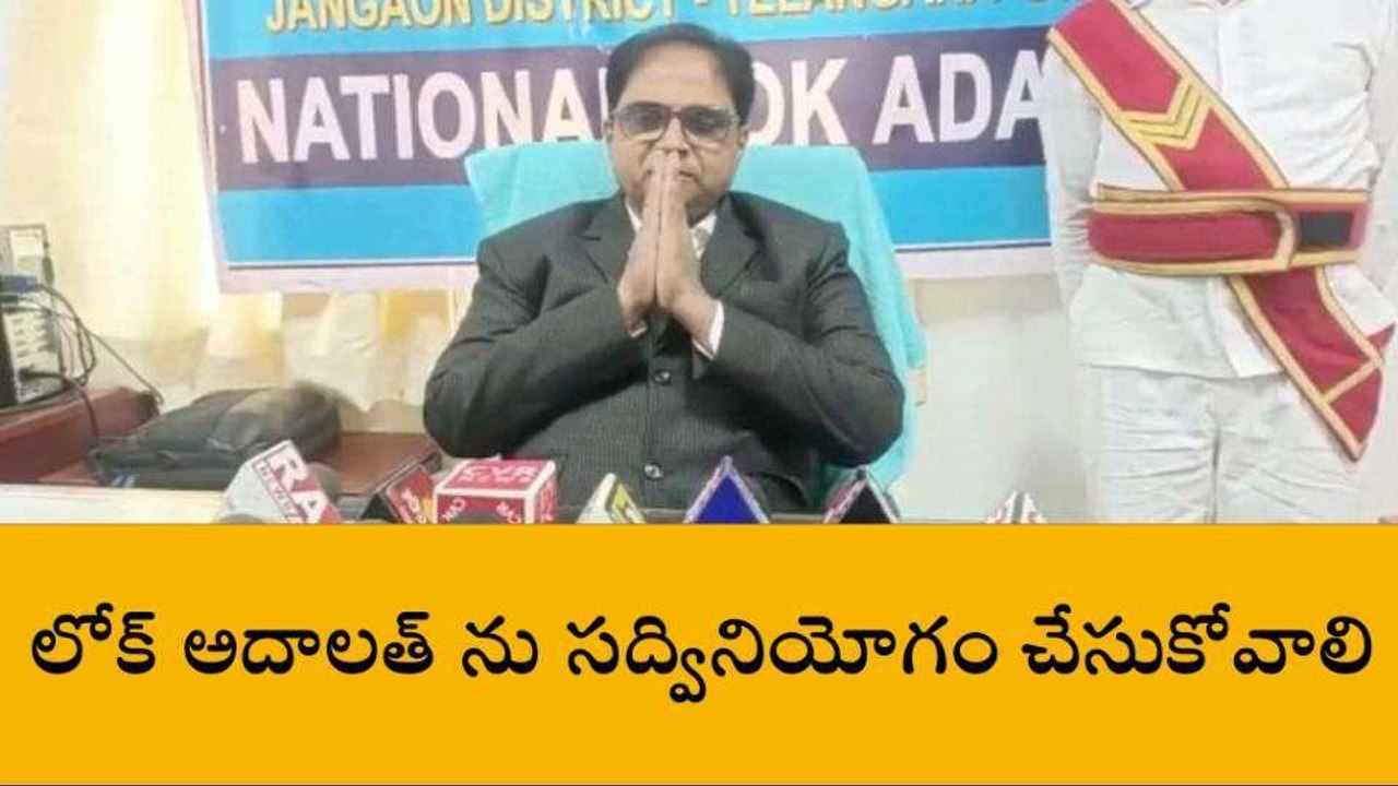 జనగామ: ఈనెల 9న లోక్ అదాలత్