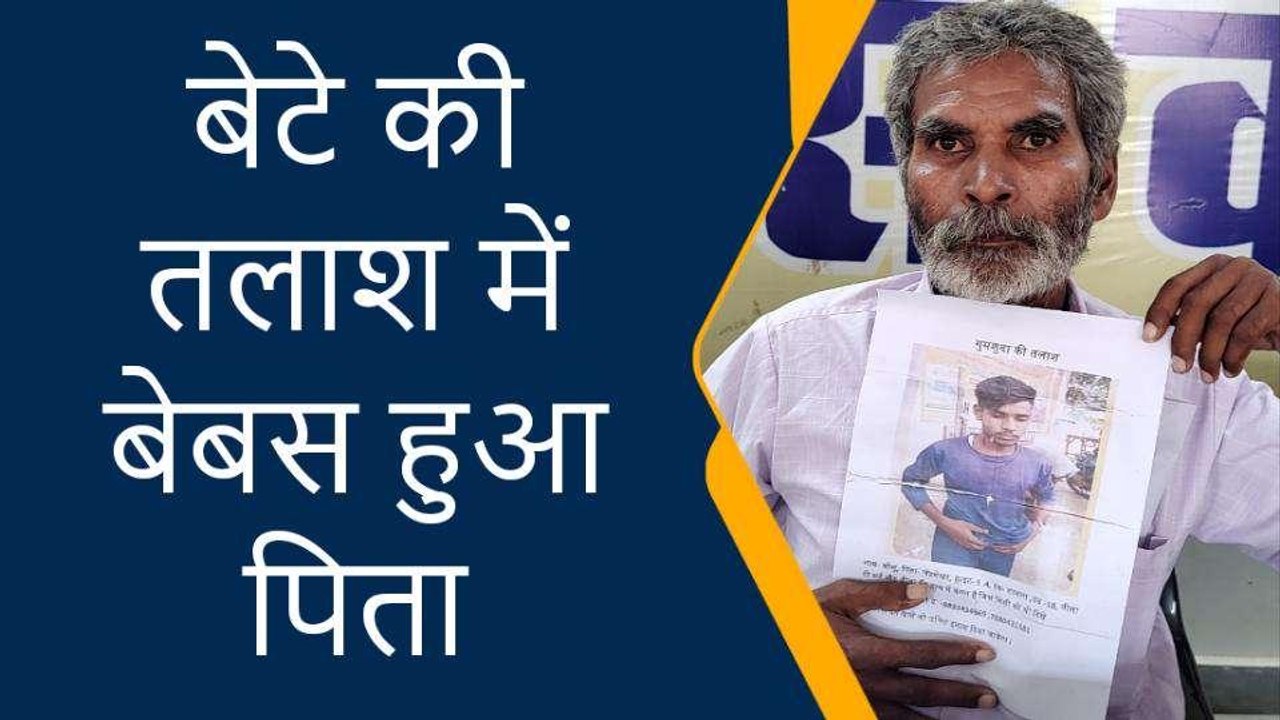 गोरखपुर: गुमशुदा बेटे की तलाश में दर-दर भटक रहा पिता, देखें वीडियो