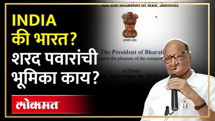 President Of Bharat, त्या निमंत्रणावर शरद पवारांची पहिली प्रतिक्रिया.... | INDIA vs Bharat | SA4