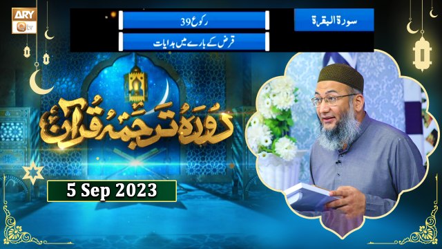Daura e Tarjuma e Quran - Surah e Baqrah Ayat 282 to Surah Ale-Imran Ayat 6 - 5 September 2023 - ARY Qtv