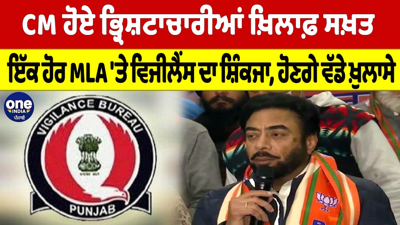 CM ਹੋਏ ਭ੍ਰਿਸ਼ਟਾਚਾਰੀਆਂ ਖ਼ਿਲਾਫ਼ ਸਖ਼ਤ, ਇੱਕ ਹੋਰ MLA 'ਤੇ ਵਿਜੀਲੈਂਸ ਦਾ ਸ਼ਿੰਕਜਾ, ਹੋਣਗੇ ਖ਼ੁਲਾਸੇ |OneIndia Punjabi