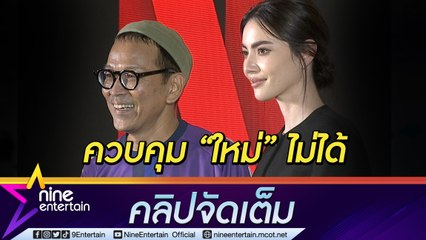 "ต้อม เป็นเอก” เผยหลังได้กำกับการแสดง “ใหม่” ชมเป็นนักแสดงที่ทำให้ตัวละครมีชีวิต (คลิปจัดเต็ม)