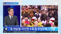 “北 현송월 부패 스캔들”…김정은 아킬레스건 되나