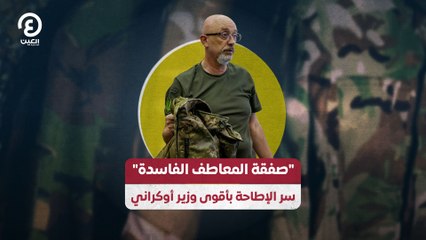 "صفقة المعاطف الفاسدة" سر الإطاحة بأقوى وزير أوكراني