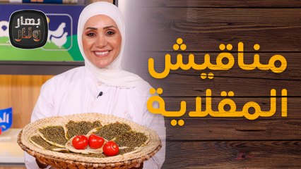 مناقيش المقلاية السريعة لعودة المدارس من الشيف امتياز الجيتاوي - بهار ونار