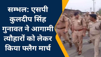 सम्भल: आगामी त्योहारों को लेकर पुलिस ने निकाला फ्लैग मार्च