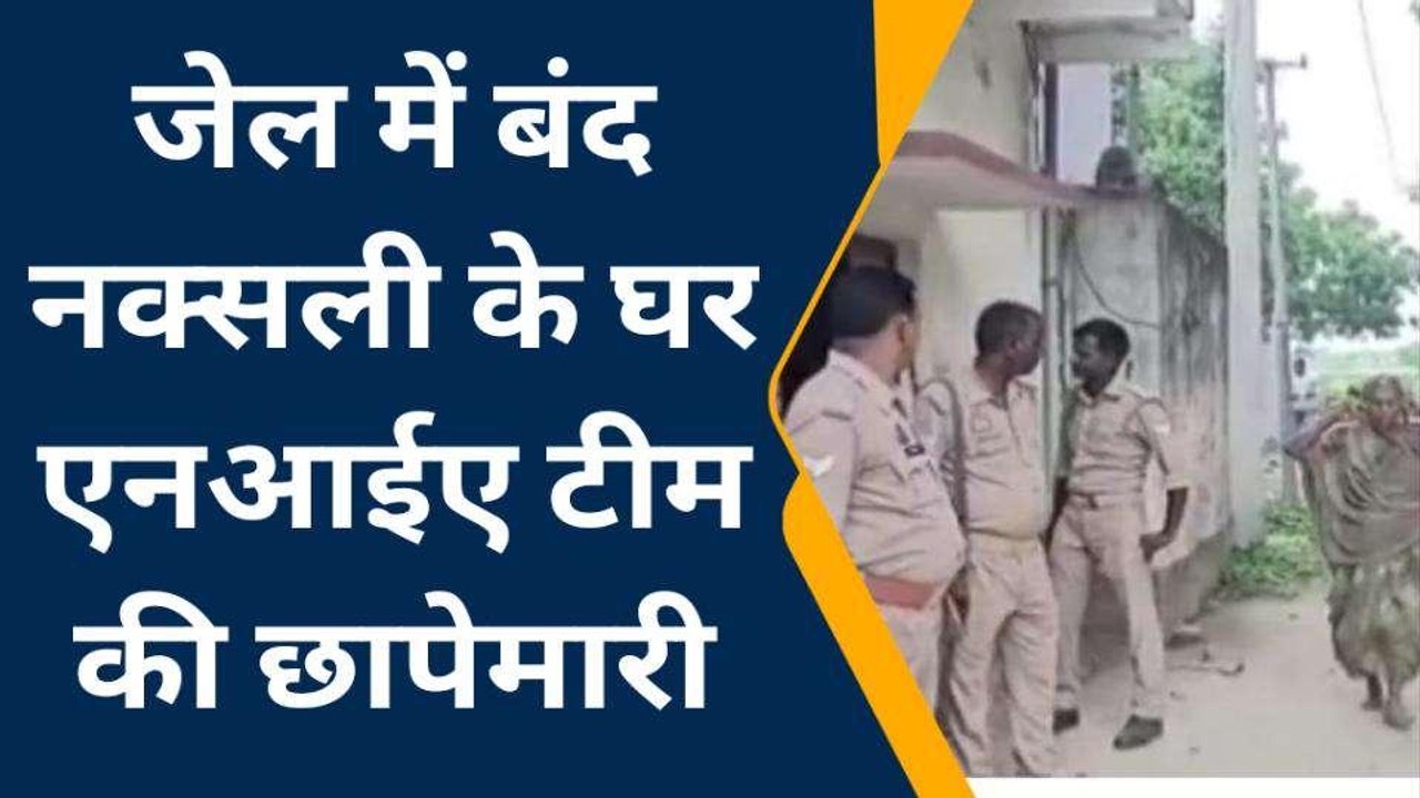यूपी के चंदौली में NIA की बड़ी छापेमारी, नक्सलियों को फंडिंग पर संदिग्धों से कर रही पूछताछ
