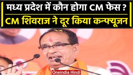MP Election 2023: चुनाव से पहले CM Shivraj ने सीएम उम्मीदवार को लेकर कही ऐसी बात | वनइंडिया हिंदी