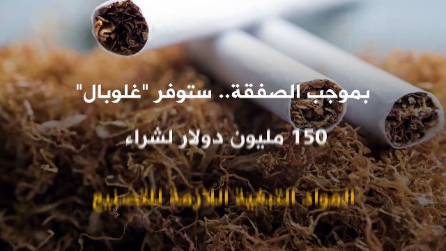في صفقة بلغت 625 مليون دولار.. شركة إماراتية تستحوذ على نسبة 30% من أسهم الشرقية للدخان المصرية