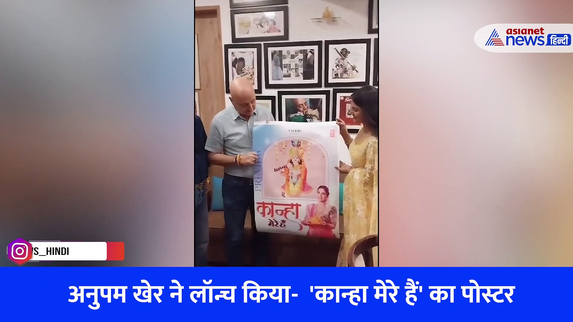 Janmashtami 2023 : हेमा शर्मा का नया सॉन्ग 'कान्हा मेरे हैं' रिलीज, अनुपम खेर ने लॉन्च किया पोस्टर, WatchVideo