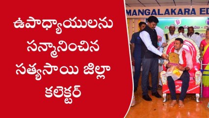 శ్రీ సత్య సాయి: జిల్లాలో ఉత్తమ ఉపాధ్యాయులు వీరే!
