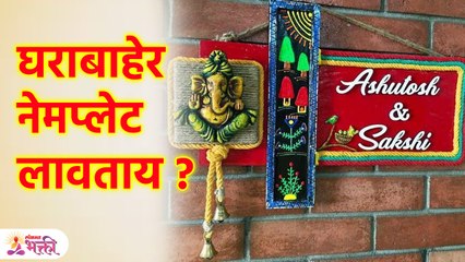 घराबाहेरील चुकीच्या नेम प्लेटमुळे होउ शकते आर्थिक नुकसान Vastu Tips for Name plate at Home | SG3