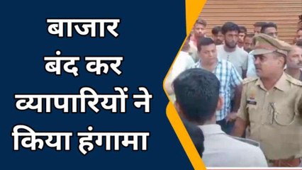 बरेली: सड़कों पर लग रही बाजार को हटाने के विरोध में व्यापारियों ने बाजार किया बंद