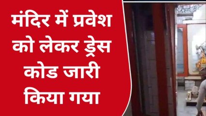 बरेली: मंदिरों में प्रवेश को लेकर ड्रेस कोड जारी होने पर, जानिए लोगों की राय