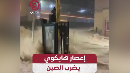 إعصار هايكوي يضرب الصين