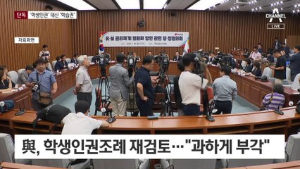 [단독]학생인권조례, 교권과 학생 권리 균형 맞춘다