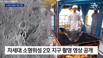 누리호 위성 영상 첫 공개…“한라산 백록담 선명”