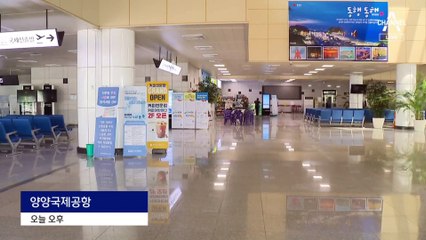 “탑승객이 없다”…항공사 무덤 된 양양공항