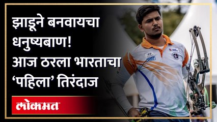 ...म्हणून ठरला भारताचा पहिला तिरंदाज! नापूरच्या 'या' चॅम्पियनला भेटाच