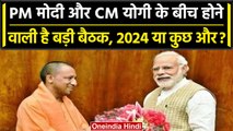 PM Modi और CM Yogi के बीच होने वाली है बड़ी बैठक, आखिर क्या होगी बात? | वनइंडिया हिंदी