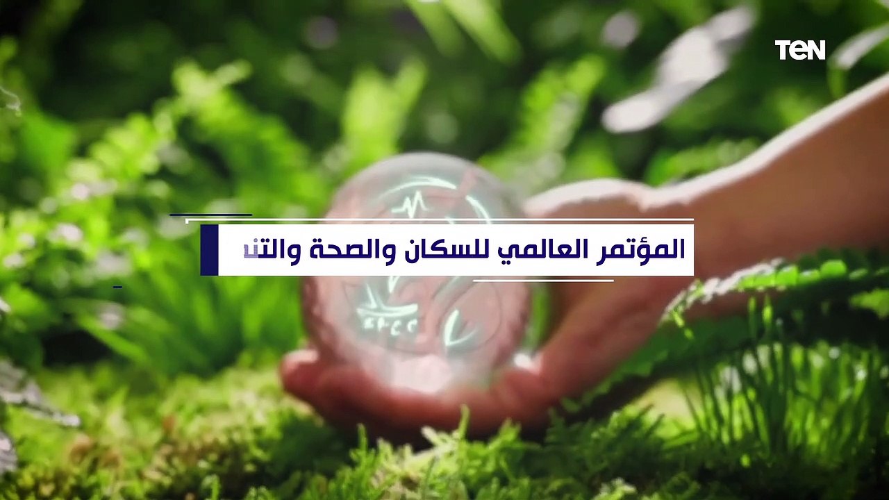 معلومات مهمة عن المؤتمر العالمي للسكان والصحة والتنمية