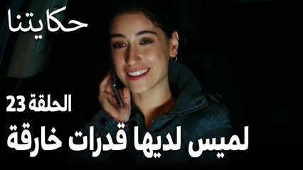 مسلسل حكايتنا الحلقة 23 - لميس لديها قدرات خارقة