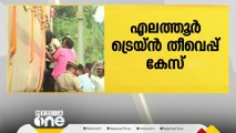 എലത്തൂർ ട്രെയിൻ തീവെയ്പ്പ് കേസ്; ഷാറൂഖ് സെയ്ഫി വീണ്ടും NIA കസ്റ്റഡിയിൽ