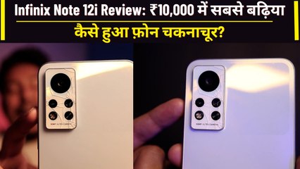Infinix Note 12i Review ₹10,000 में क्यों है सबसे बढ़िया फोन?