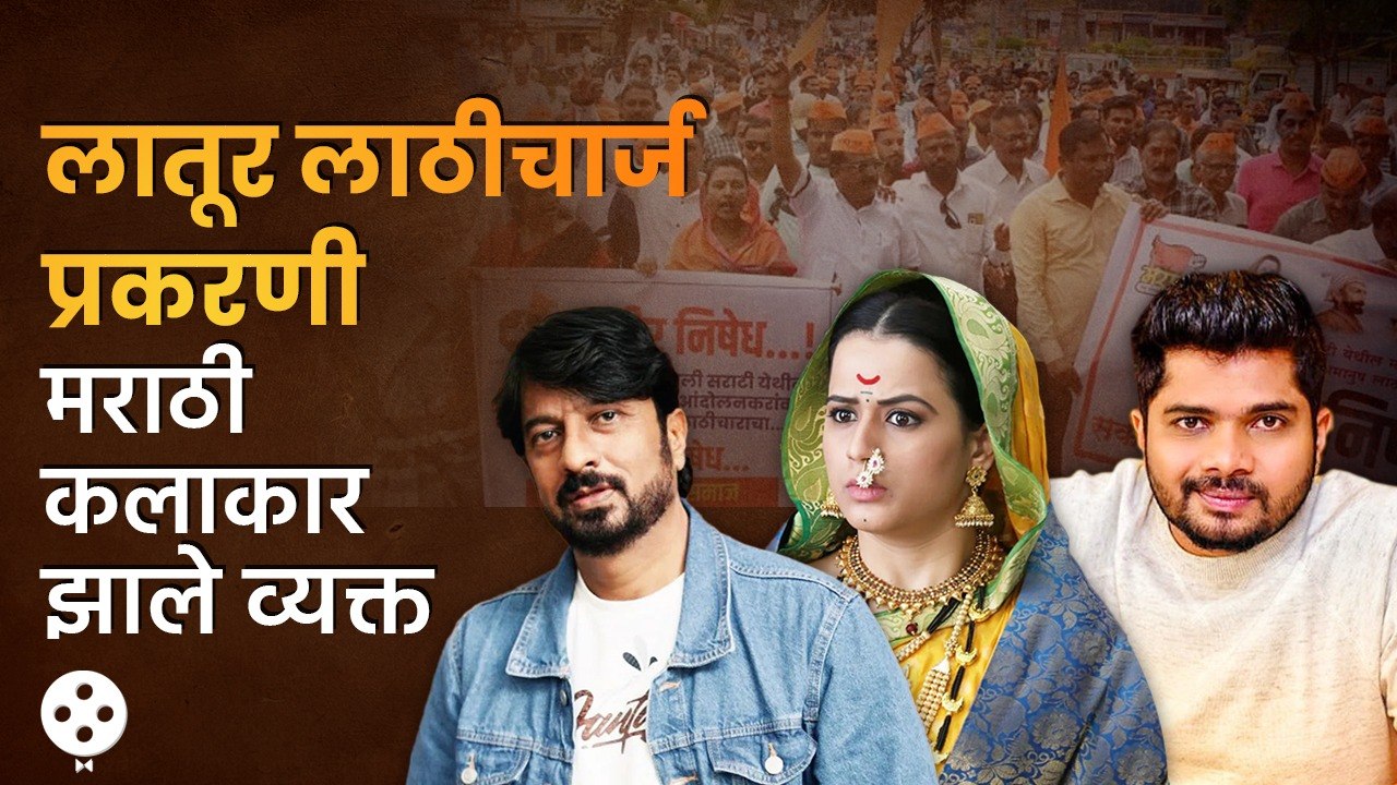 Marathi Actors on Latur Lathicharge | हेमंत ढोमे ते प्राजक्ता गायकवाड स्पष्टचं बोलले | AP3