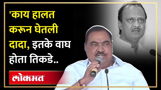 खडसेंनी शरद पवारांसमोरच अजित दादांना सुनावलं, सर्व ऐकतचं राहिले Eknath Khadse on Ajit Pawar