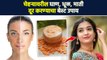 चेहऱ्यावरील घाण , धूळ, माती दूर करण्याचा बेस्ट उपाय  | Homemade Face Packs For Glowing Skin | AI2